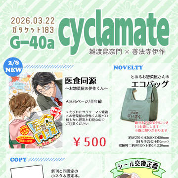 【3/22】おしながき【ガタケット183】