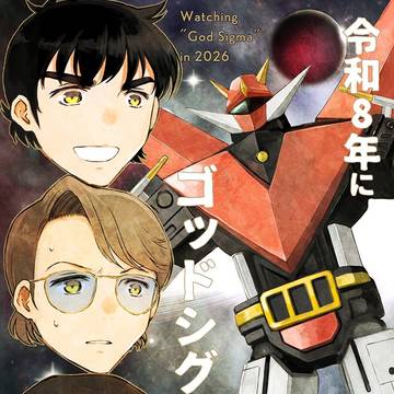 【ガタケット183】新刊『令和8年にゴッドシグマを観る』サンプル