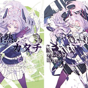 【せんアカ15】君に捧げる情熱のカタチ