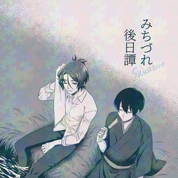 みちづれ後日譚
