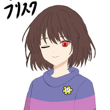 Undertale フリスクイラスト