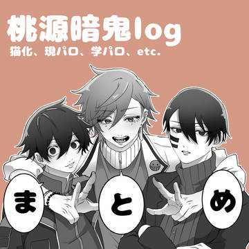 桃源暗鬼log①