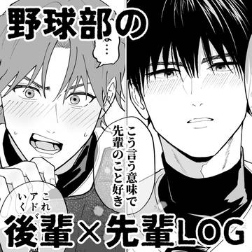 野球部の先輩×後輩LOG③