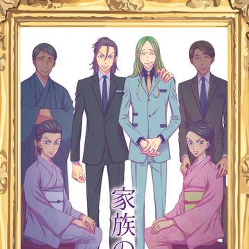【期間限定WEB再掲】 家族の肖像 【東巻】