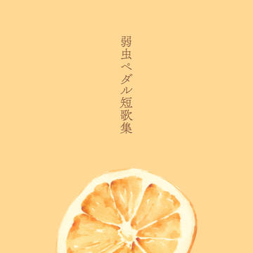 弱ペダ短歌ログ
