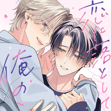 【商業BL】『恋に落として、俺のこと。』1話試し読み