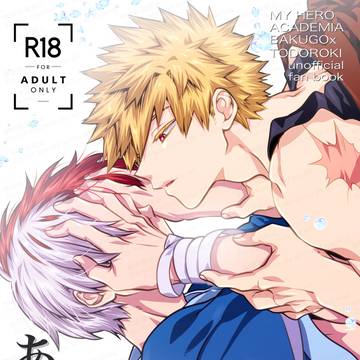 【腐】爆轟本サンプル