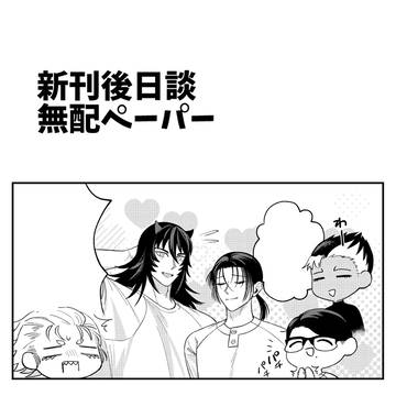 【無配ペーパー】新刊の後日談