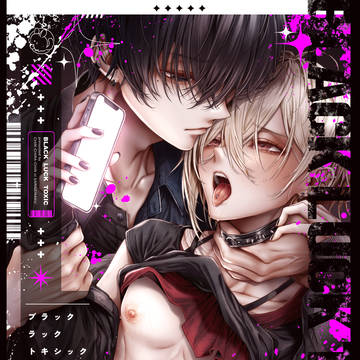 【創作BL】ブラックラックトキシック①