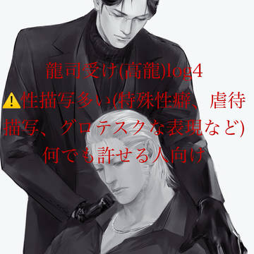 高龍詰め