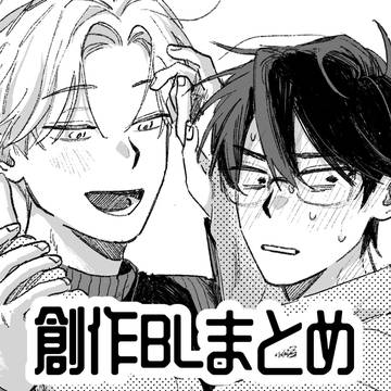 創作BLまとめ⑦