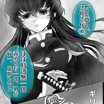 鬼滅夢ログ2026①