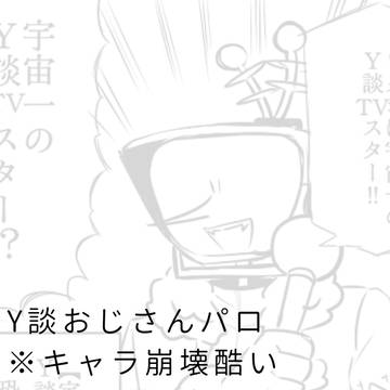 Y談おじさんパロ(全員AU)