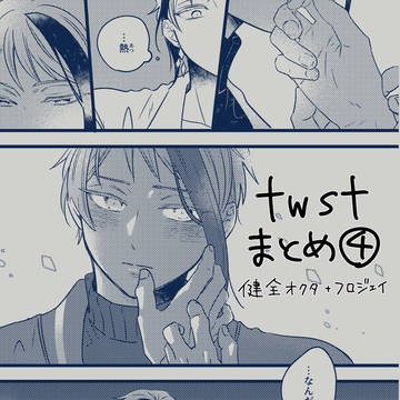 twstまとめ④