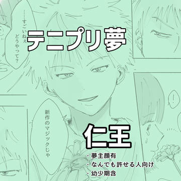 テニプリ夢