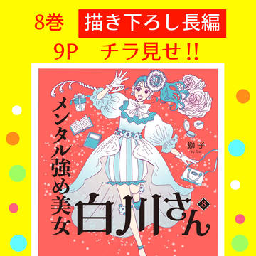 描き下ろしチラ見せ『メンタル強め美女白川さん8』【書籍発売中】