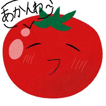トマ分