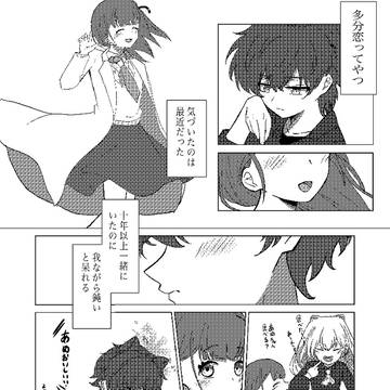 恋バナ変