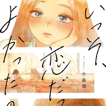【書影公開】『いそ恋』コミックス発売決定💛