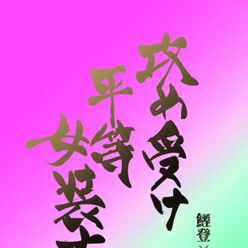 【通販開始】3/22おでライ高知新刊【鯉月】