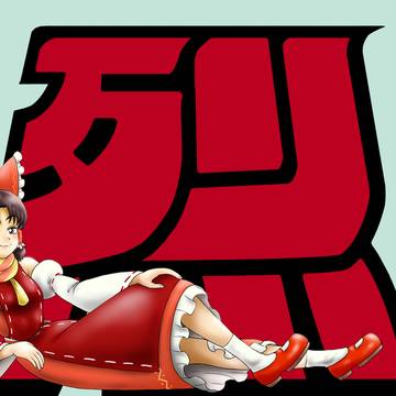 烈☆