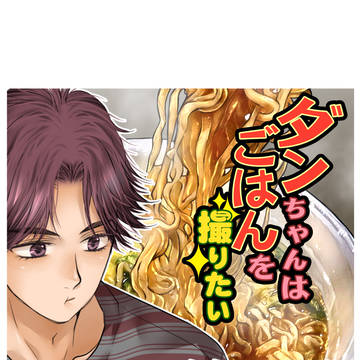 ダンちゃんはごはんを撮りたい【第3話】