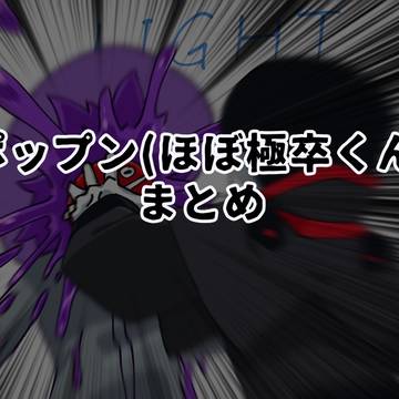 ポップンまとめ
