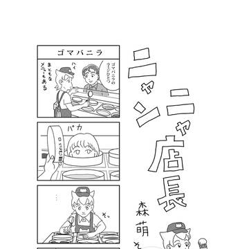 ニャンニャ店長　その２