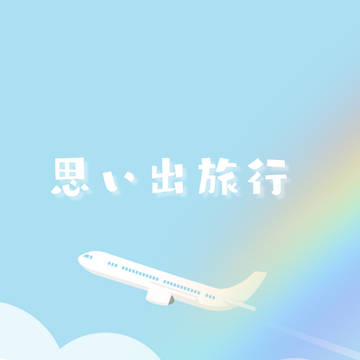 【思い出旅行】サンプル※各あらすじ追記&通販中!