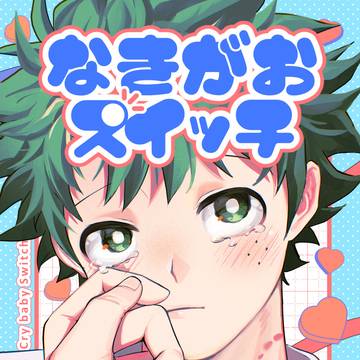 3/29インテ新刊「なきがおスイッチ」