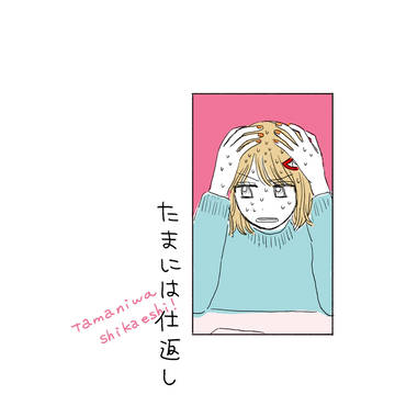 たまには仕返し!