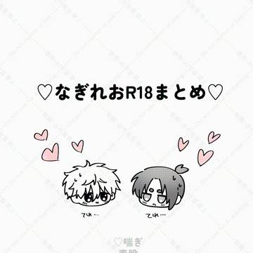 R18なぎれおlog2
