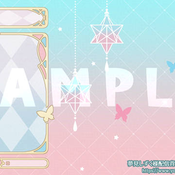 夢見しずく様 雑談用背景&ゲーム配信用背景