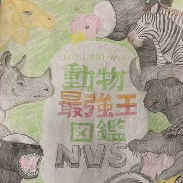 動物最強王図鑑NVS　表紙