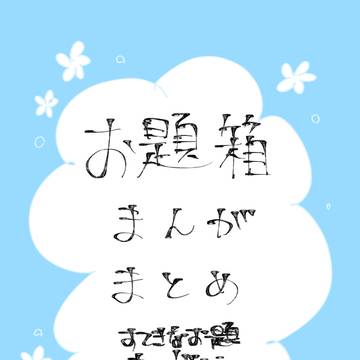 【サイボーグ009】お題箱まんがまとめ