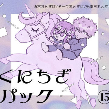 くにちぎパック