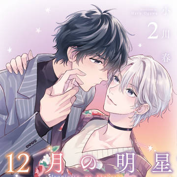 【単行本】『12月の明星』2巻発売