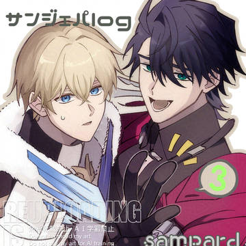 【サンジェパ】logまとめ03【sampard】