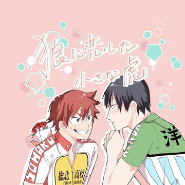 狼に恋した小さい虎