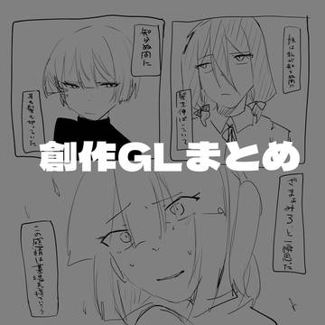 創作GLまとめ