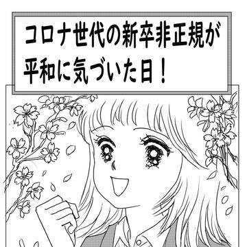 コロナ世代の新卒非正規が 平和に気づいた日!