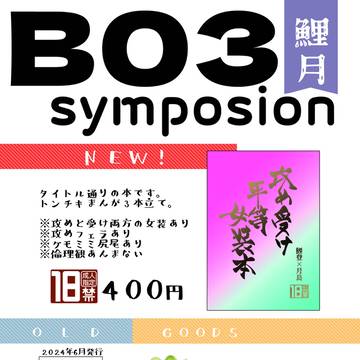 3/22おでライ高知【B03】鯉月