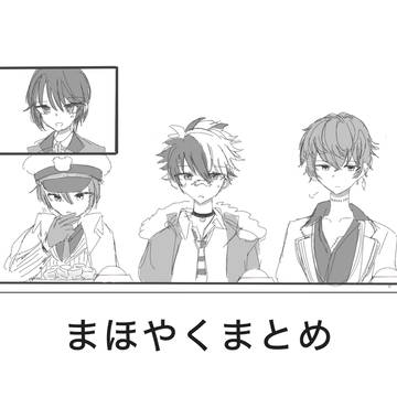 まほやくまとめ