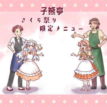 【DF人狼】子熊亭 さくら祭り限定メニュー【さくら祭り2026】