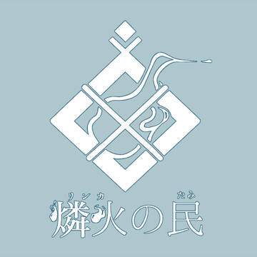 【五圏戦線】燐火の民【世界観】