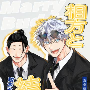 WEB再録「相方と結婚!?」+ハネムーン 五夏