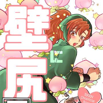 壁に尻あり【Web再録】