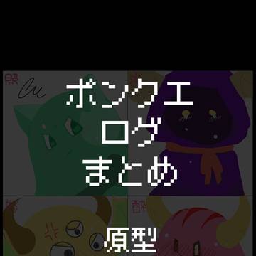 ポンクエログまとめ