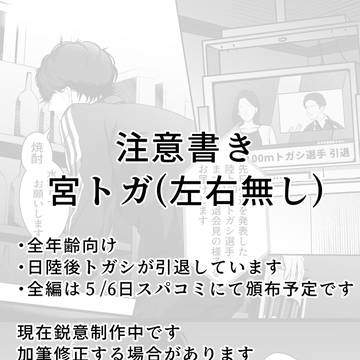 【サンプル】5/6頒布予定宮トガ
