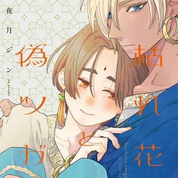 【第1話】枯れ花Ωと偽ツガイ【試し読み】